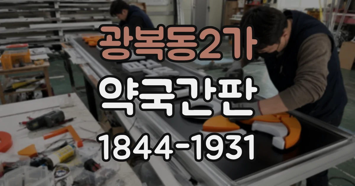 광복동2가 약국간판