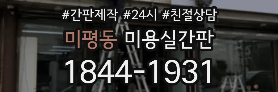 미평동 미용실간판 상담 전화 1844-1931