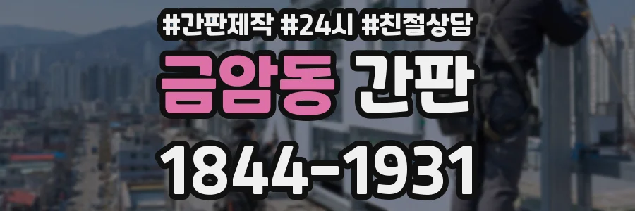 금암동 간판