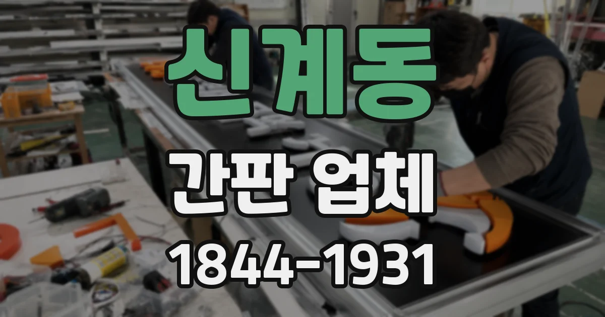 신계동 간판 업체