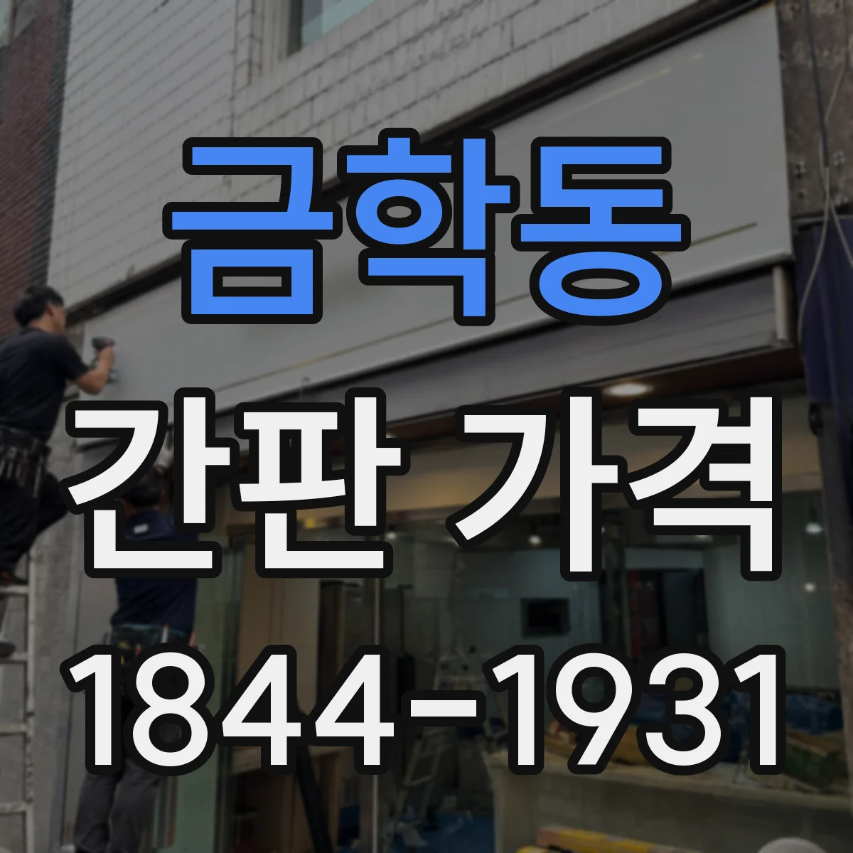 금학동 간판 가격