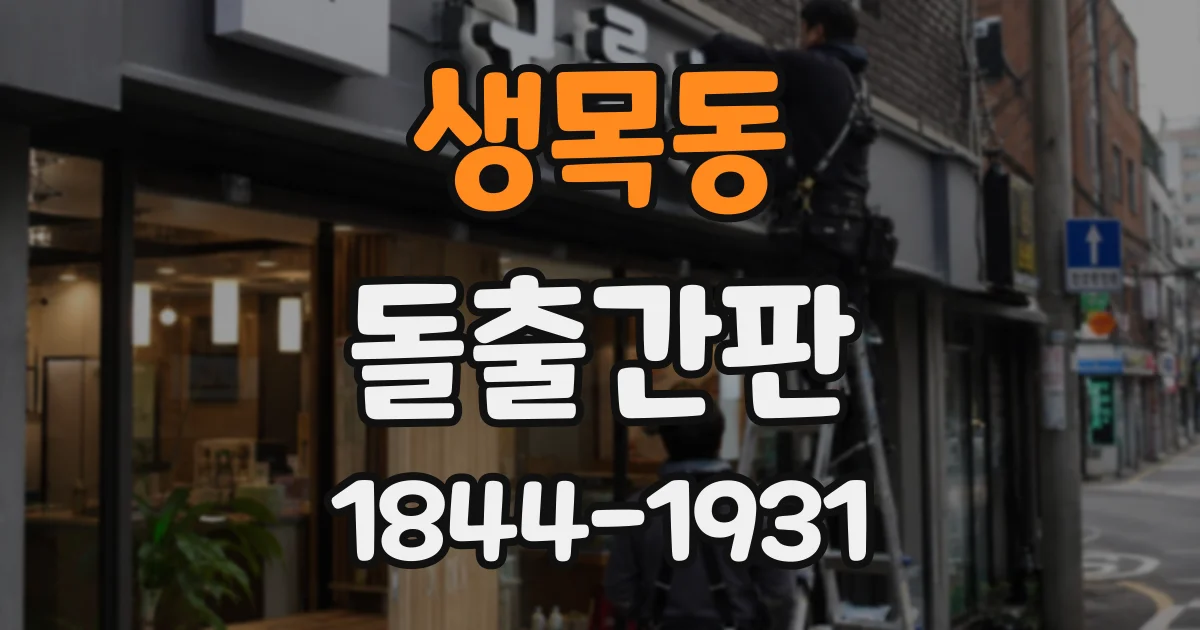 생목동 돌출간판
