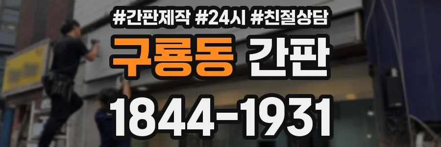 구룡동 간판
