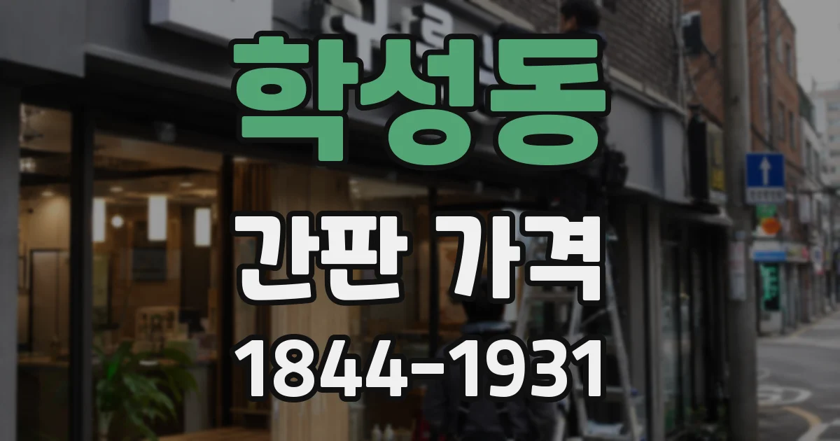 학성동 간판 가격