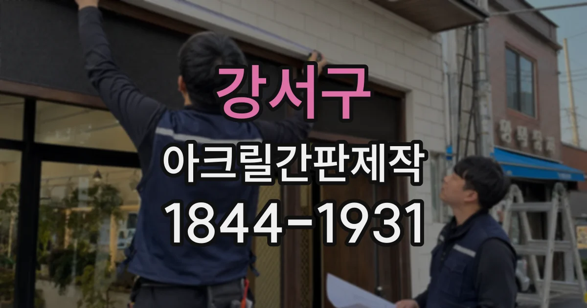 강서구 아크릴간판제작