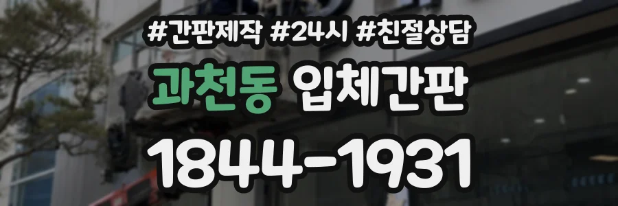 과천동 입체간판 상담 전화 1844-1931