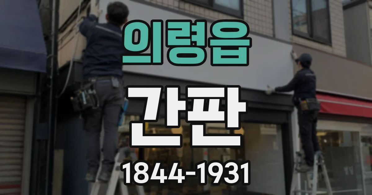 의령읍 간판