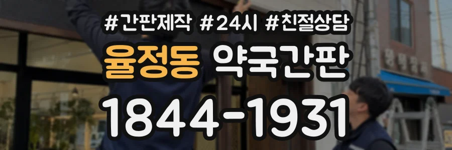 율정동 약국간판 상담 전화 1844-1931