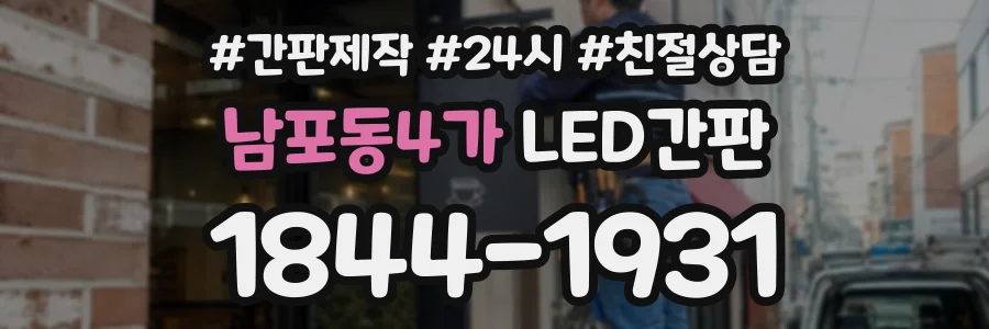 남포동4가 LED간판 상담 전화 1844-1931