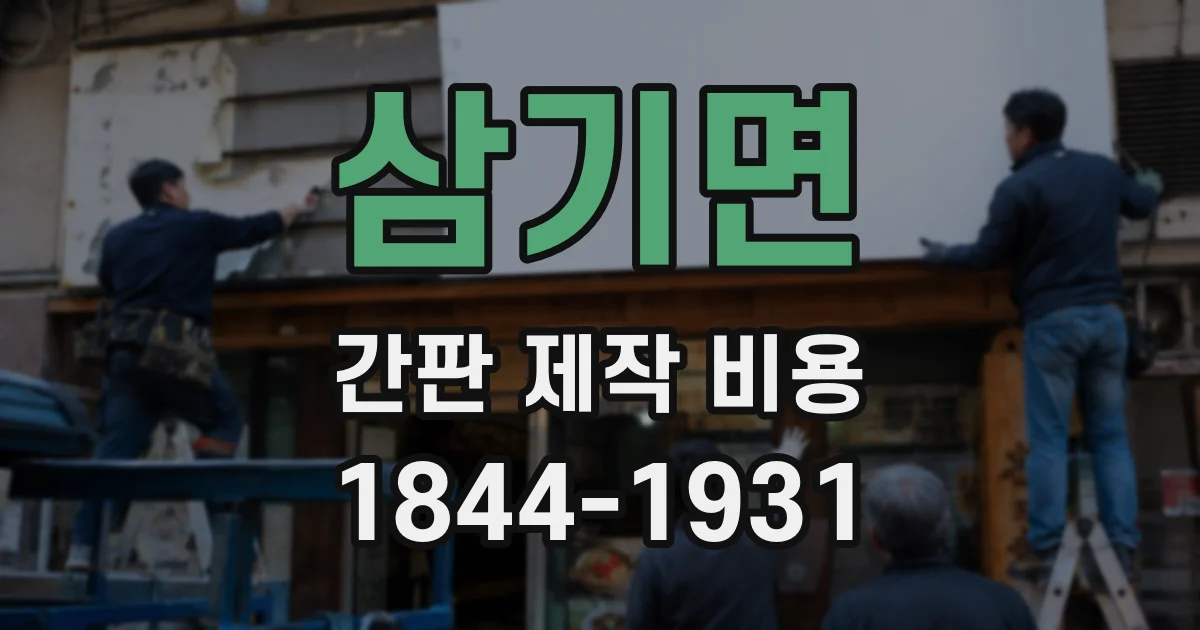 삼기면 간판 제작 비용
