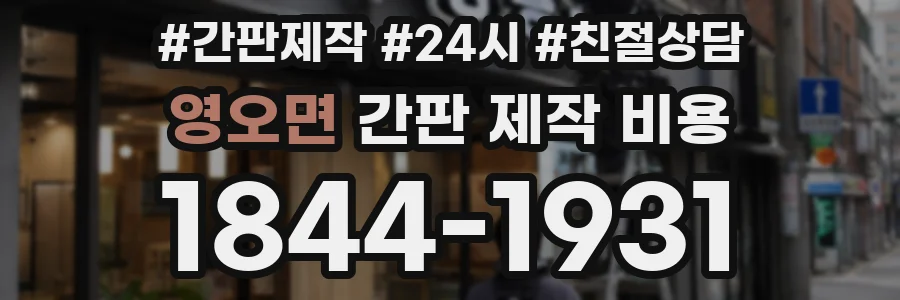 영오면 간판 제작 비용