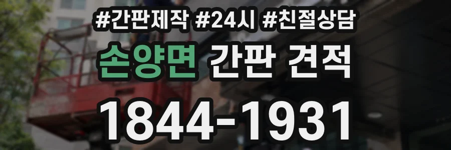 손양면 간판 견적