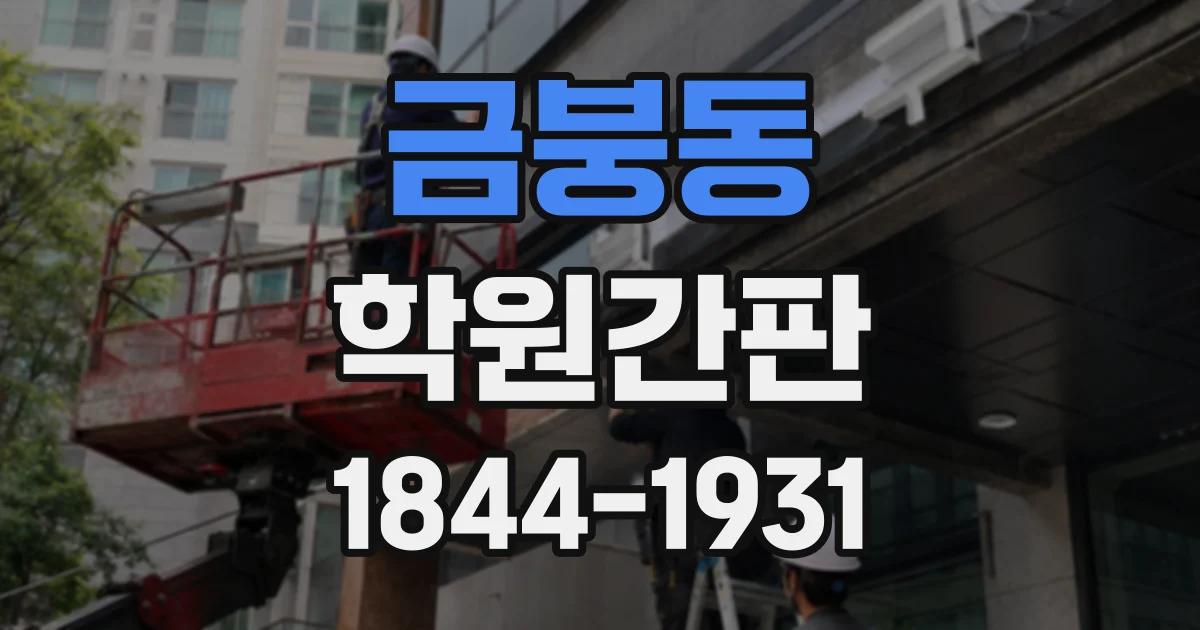 금붕동 학원간판 멀리서도 이름이 잘 읽히게 만드는 글자 구성