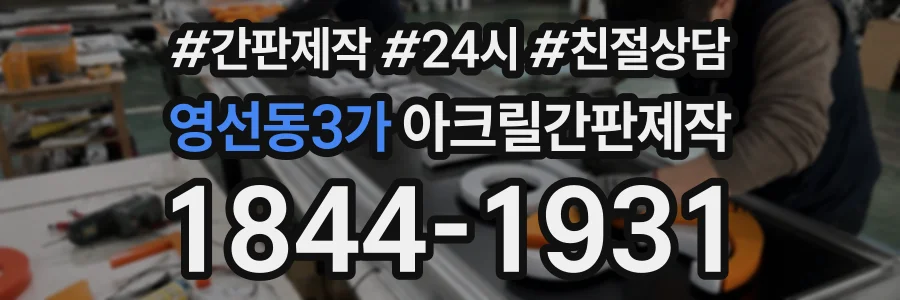 영선동3가 아크릴간판제작 상담 전화 1844-1931