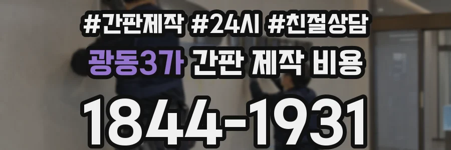 광동3가 간판 제작 비용