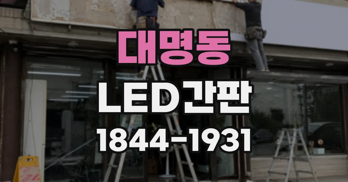 대명동 LED간판