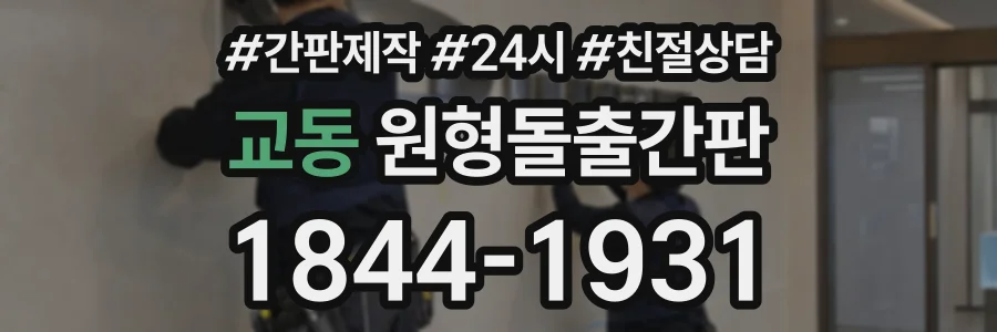 교동 원형돌출간판 상담 전화 1844-1931