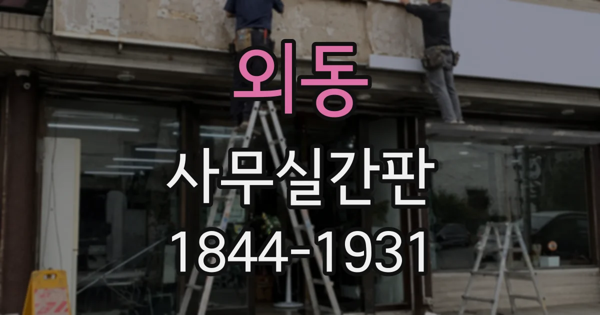 외동 사무실간판
