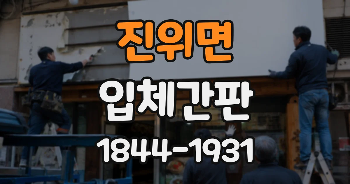 진위면 입체간판