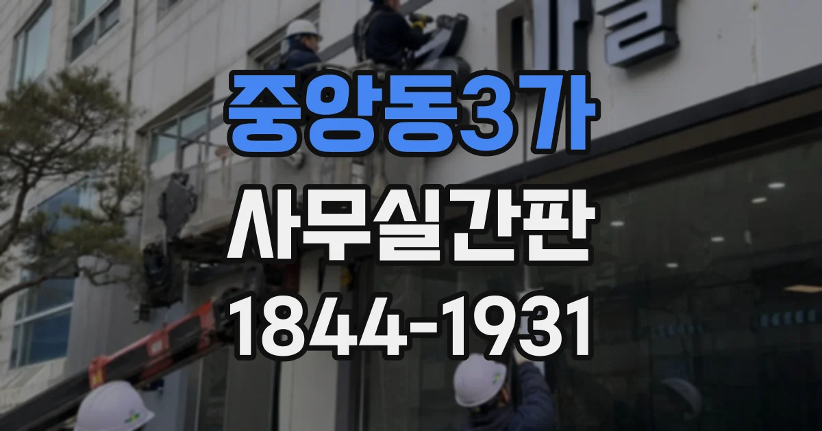 중앙동3가 사무실간판