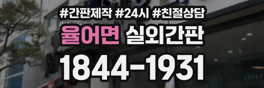율어면 실외간판 상담 전화 1844-1931