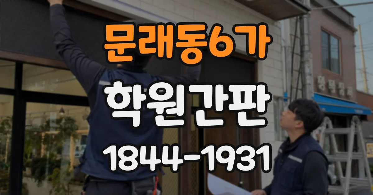 문래동6가 학원간판
