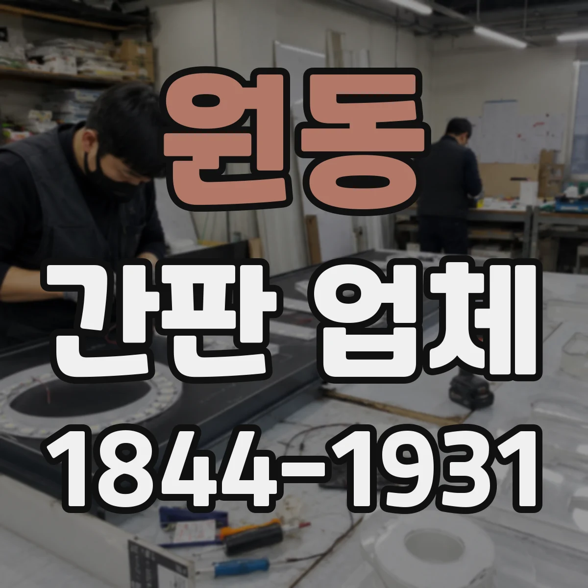 원동 간판 업체