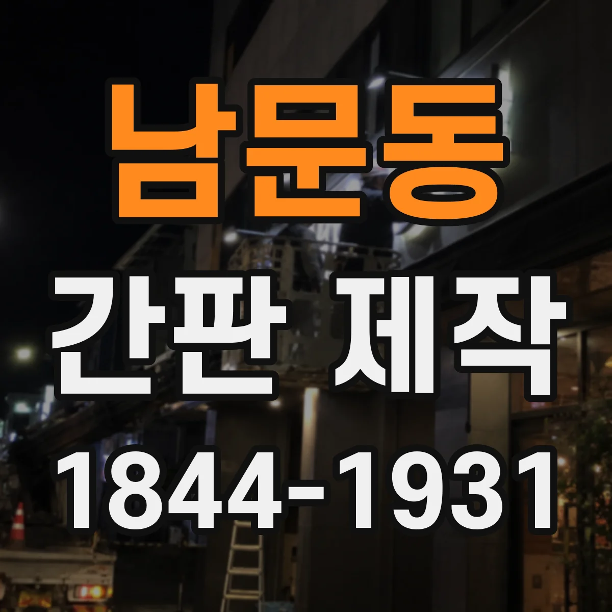 남문동 간판 제작
