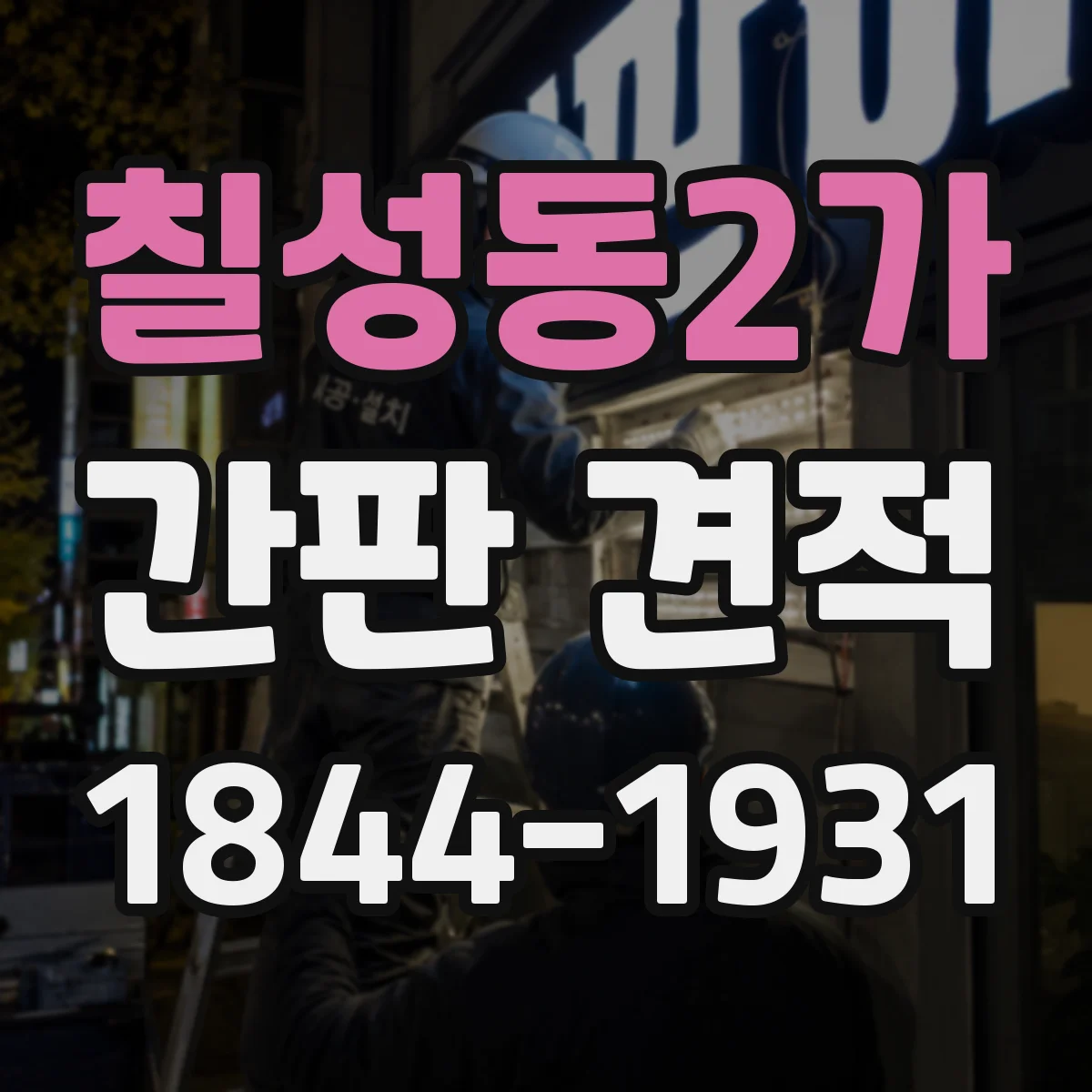 칠성동2가 간판 견적