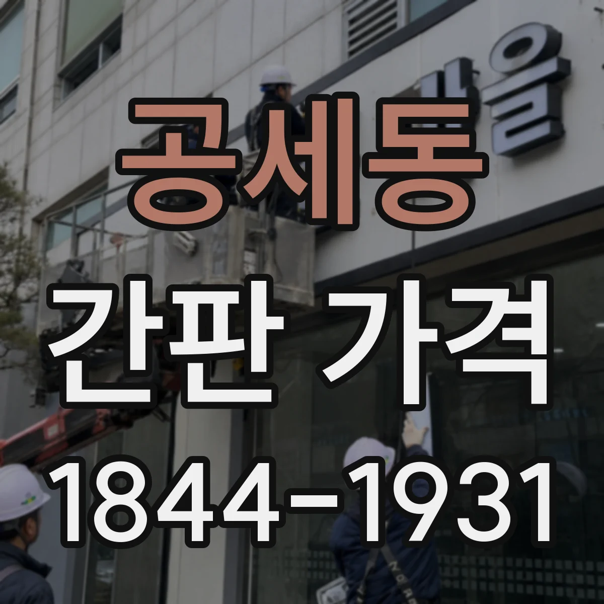 공세동 간판 가격