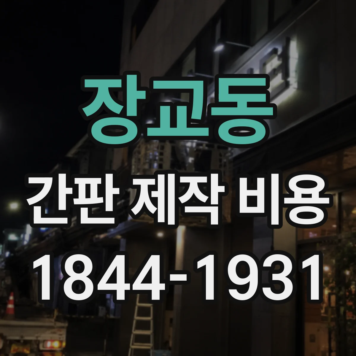장교동 간판 제작 비용