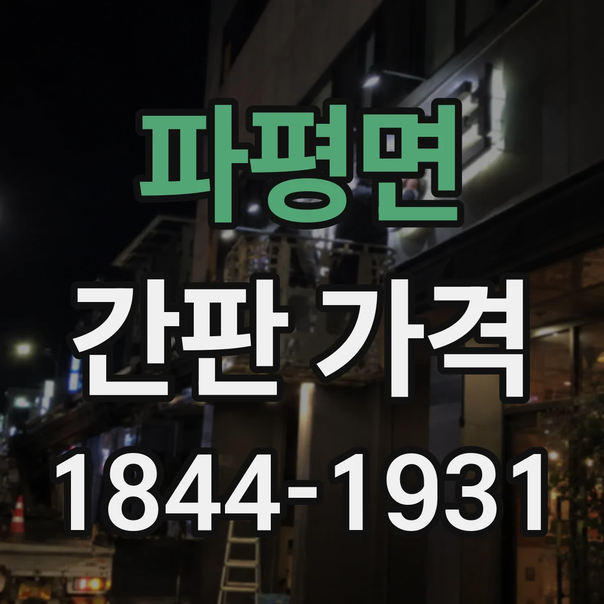 파평면 간판 가격