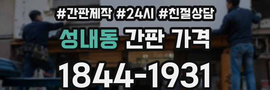 성내동 간판 가격