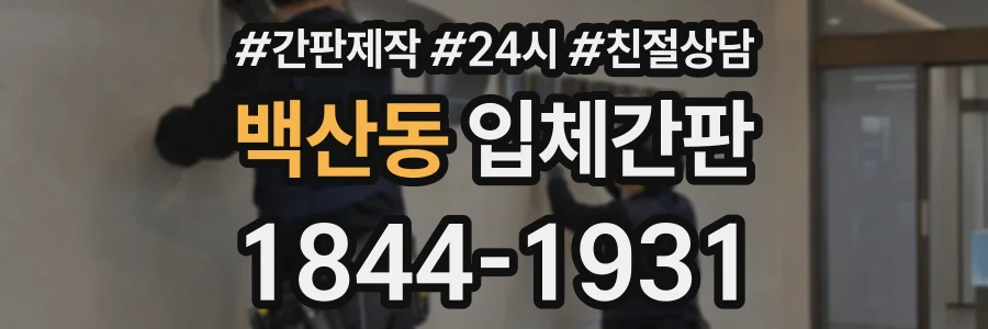 백산동 입체간판 상담 전화 1844-1931