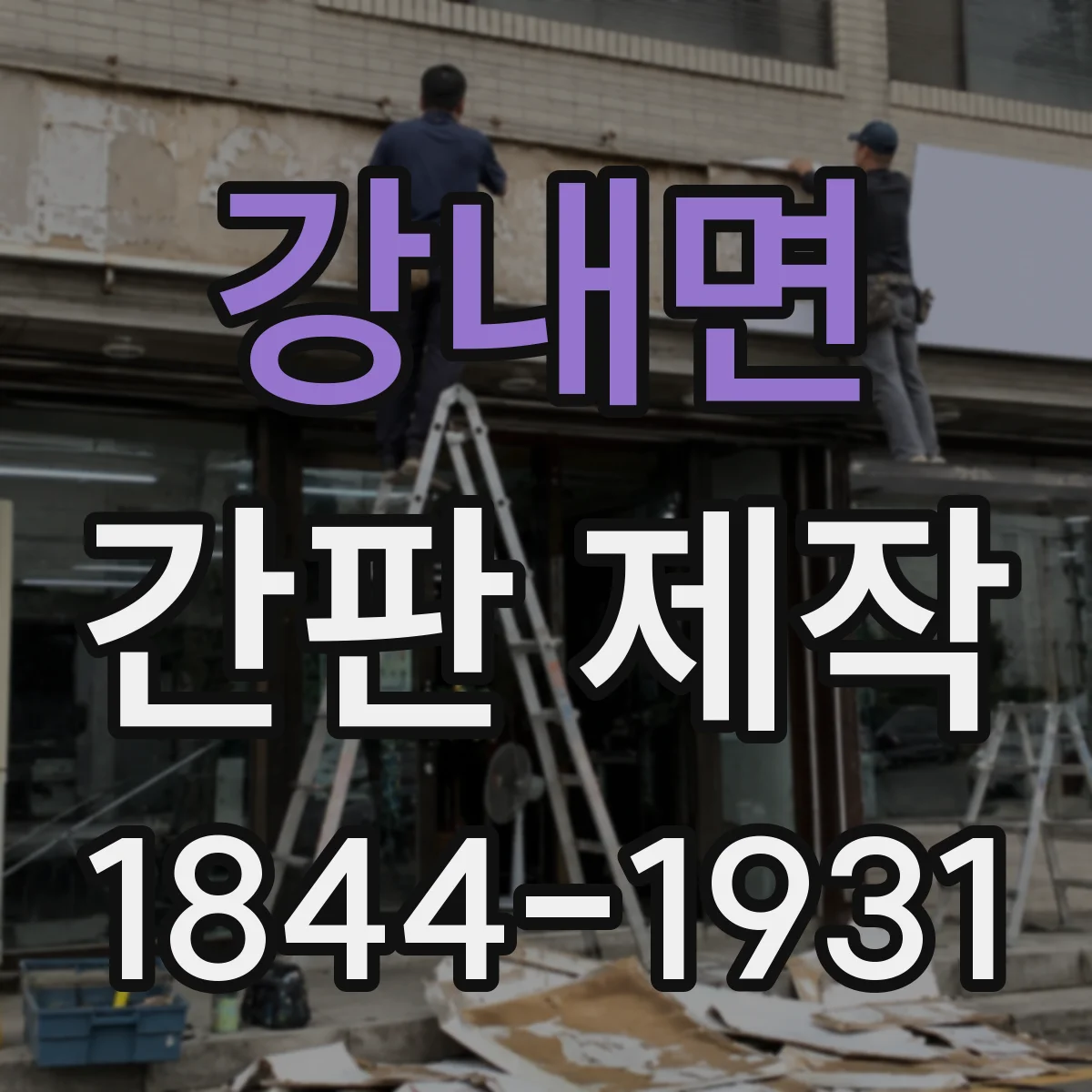 강내면 간판 제작