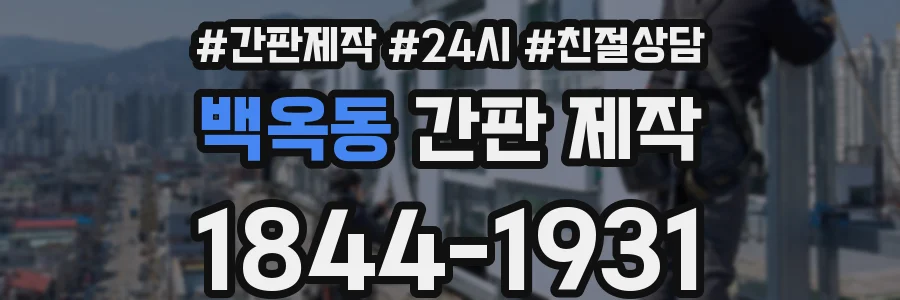 백옥동 간판 제작
