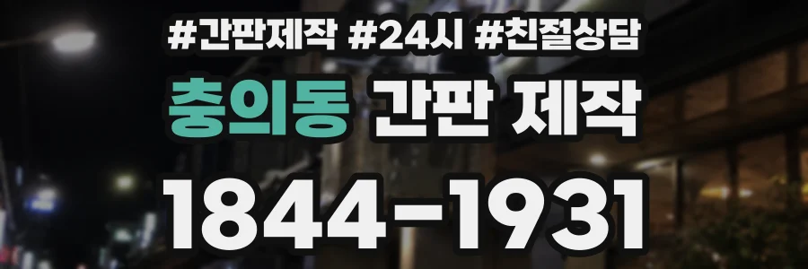 충의동 간판 제작
