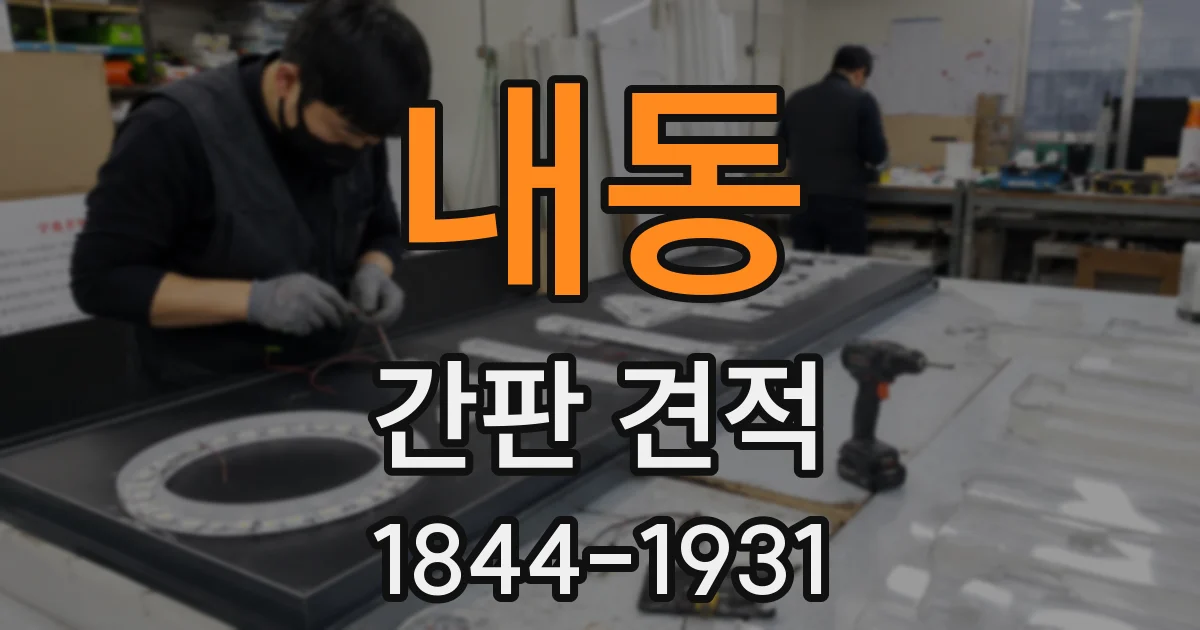 내동 간판 견적