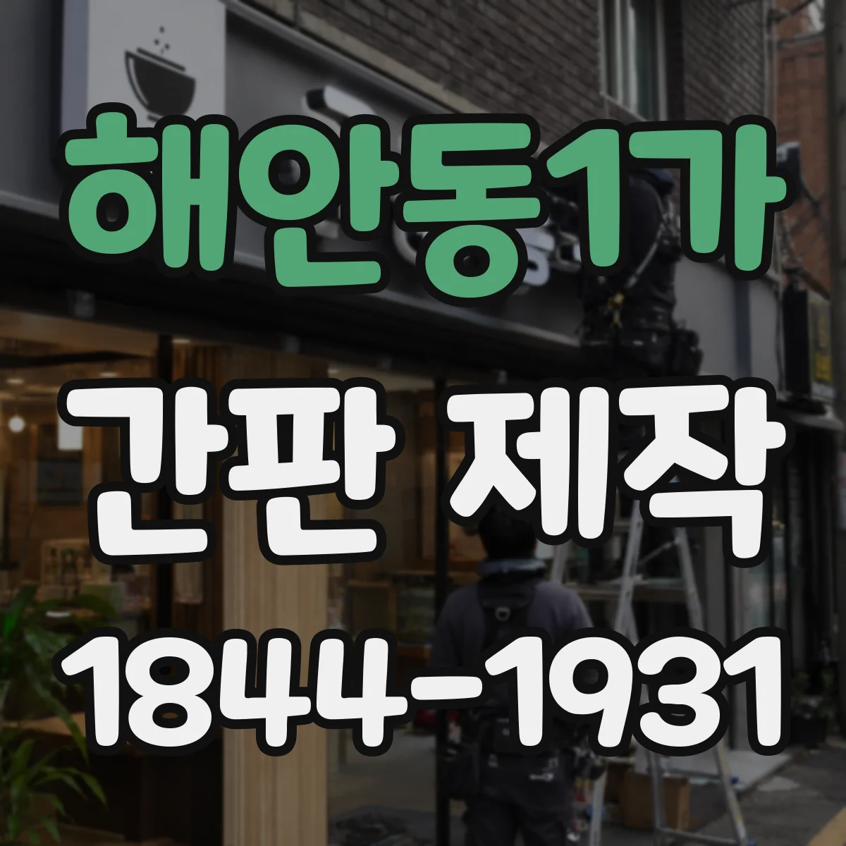 해안동1가 간판 제작