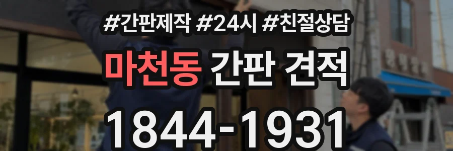 마천동 간판 견적