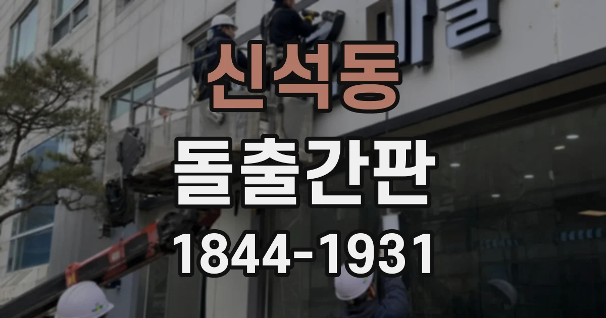 신석동 돌출간판