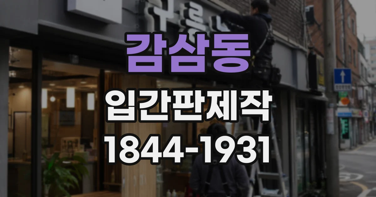 감삼동 입간판제작
