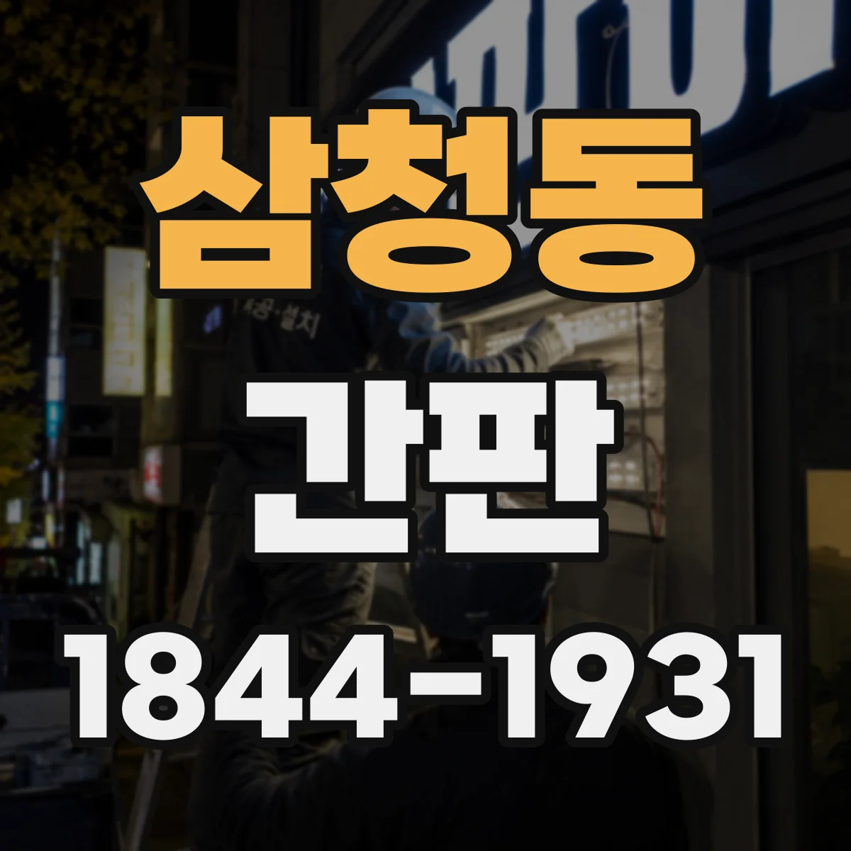 삼청동 간판