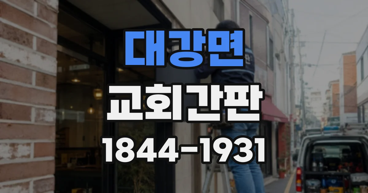 대강면 교회간판