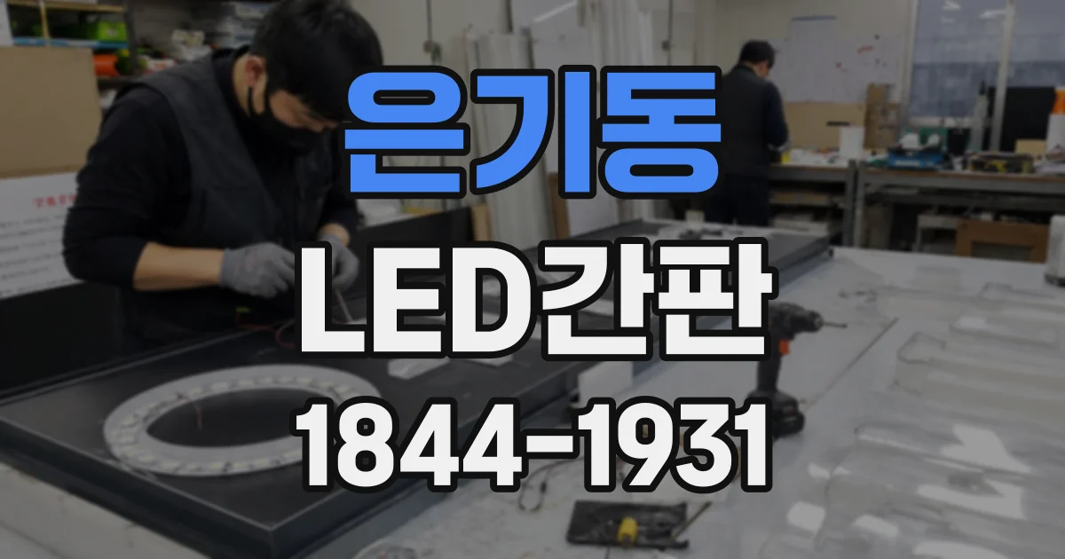 은기동 LED간판