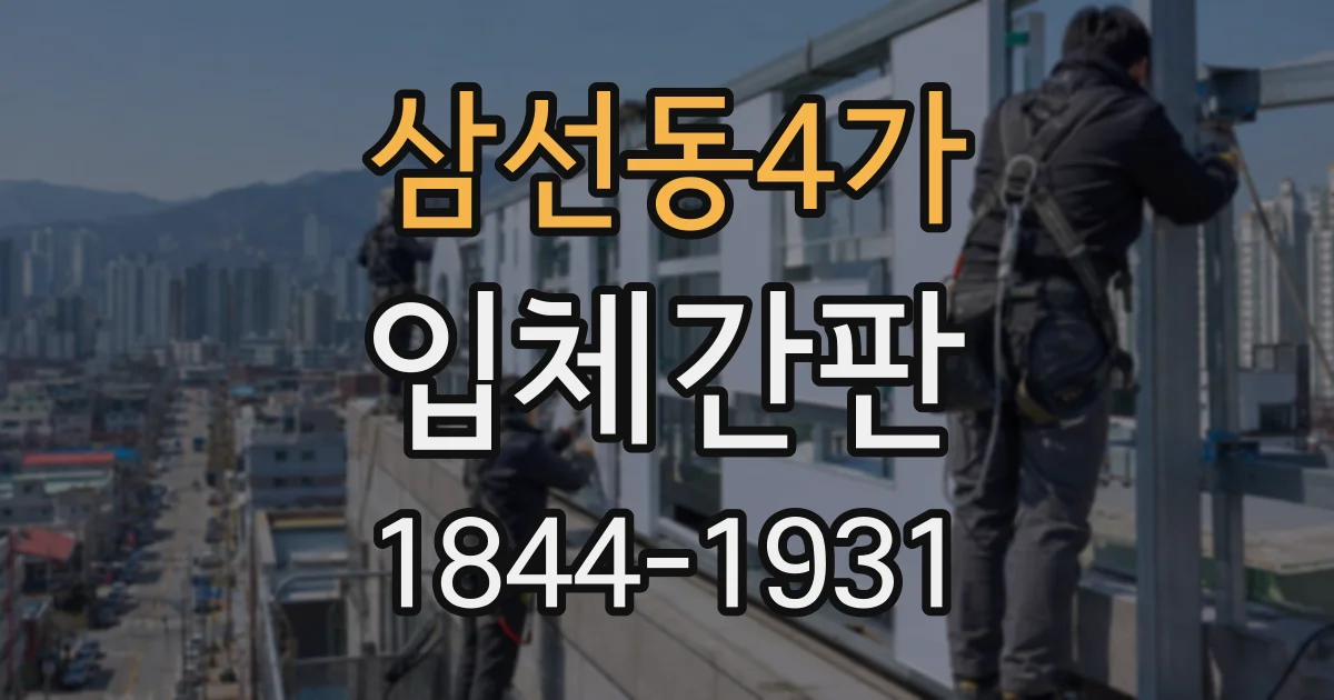 삼선동4가 입체간판