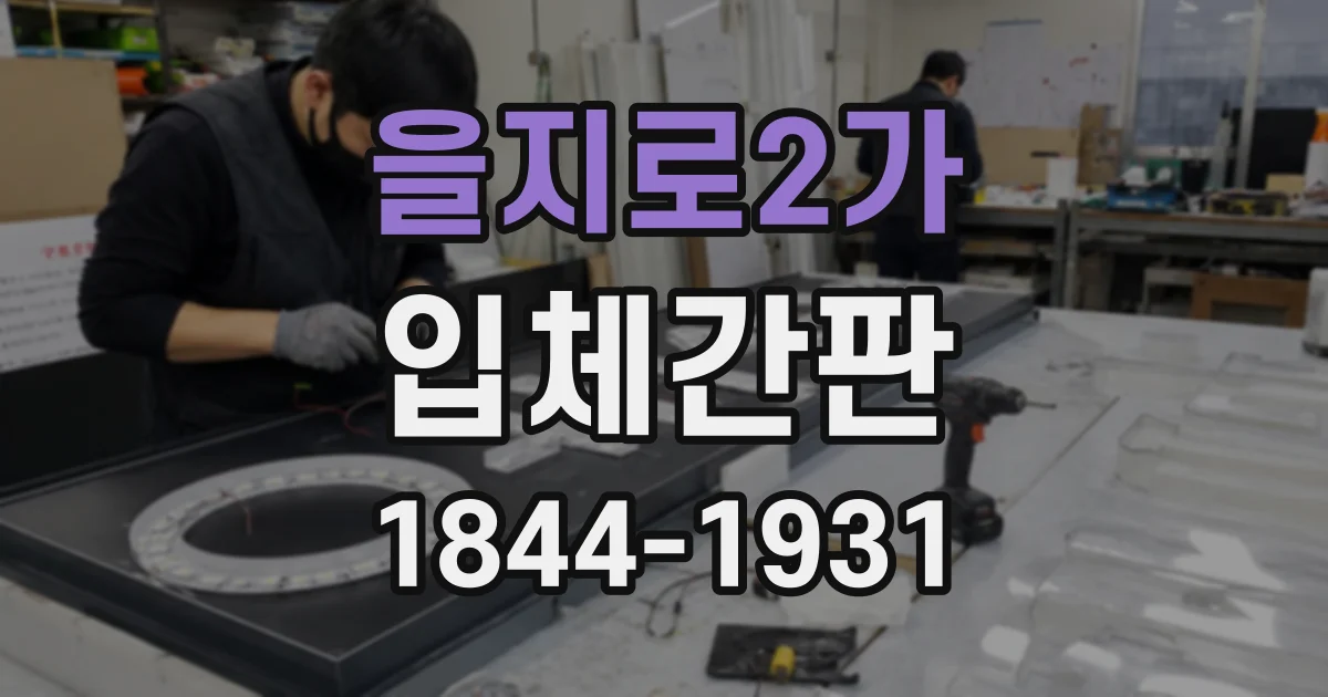을지로2가 입체간판