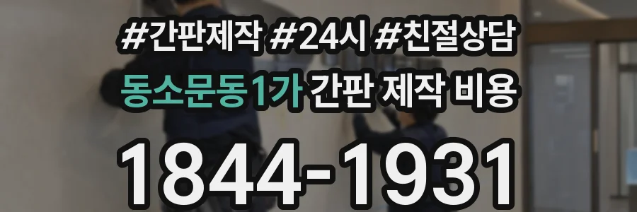 동소문동1가 간판 제작 비용