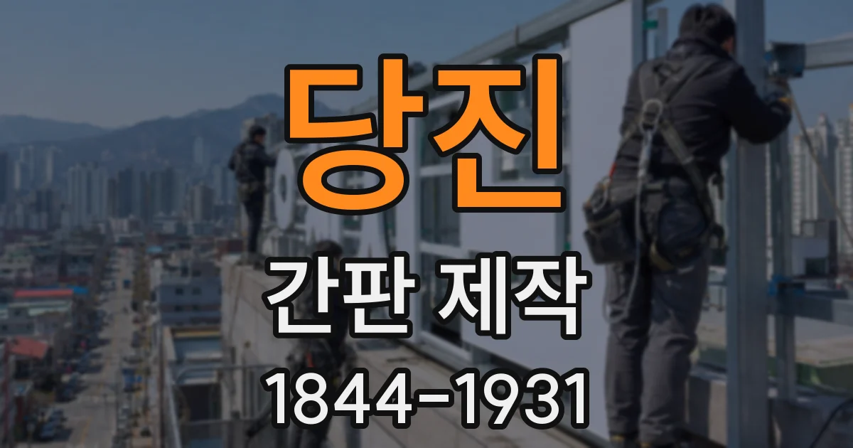 당진 간판 제작