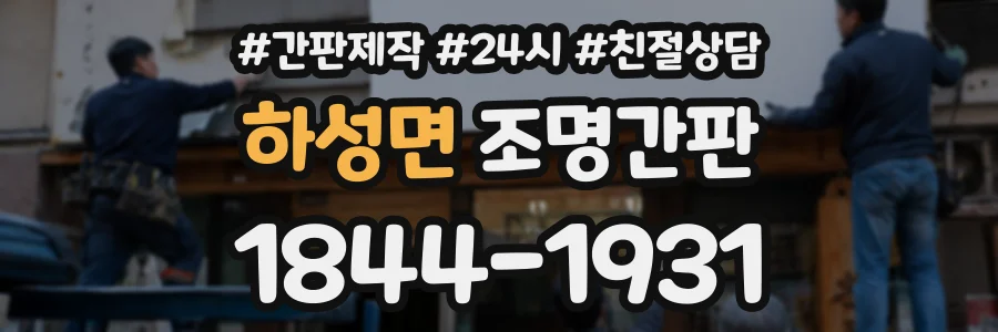 하성면 조명간판 상담 전화 1844-1931